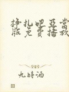 挣扎吧亚当君美版免费播放封面