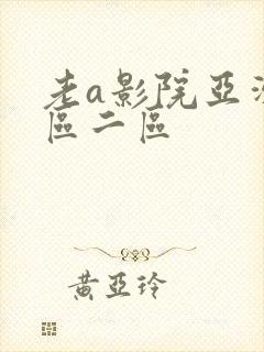 老a影院亚洲一区二区