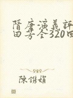 隋唐演义评书单田芳全320回全集下载封面