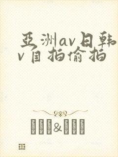 亚洲av日韩av自拍偷拍