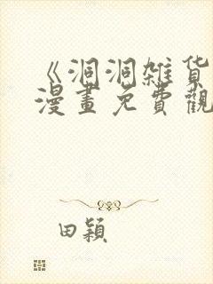 《洞洞杂货铺》漫画免费观看封面