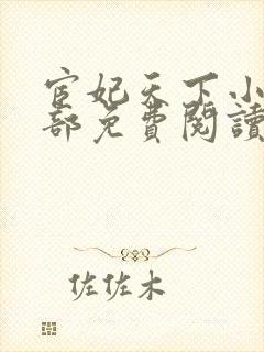 宦妃天下小说全部免费阅读