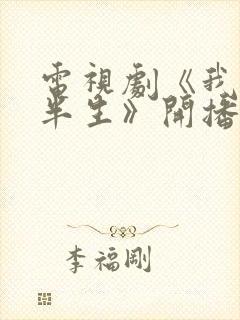 电视剧《我的后半生》开播