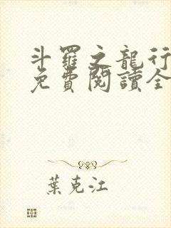 斗罗之龙行天下免费阅读全文