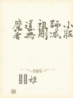 魔道祖师小说原著无删减版封面