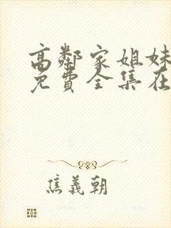 高邻家姐妹动漫免费全集在线观看