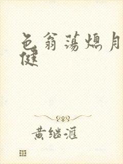 色翁荡熄月月健健