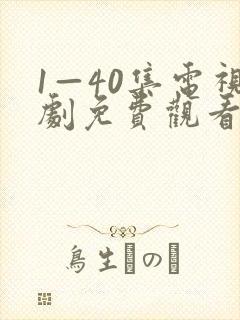 1—40集电视剧免费观看悬崖之上