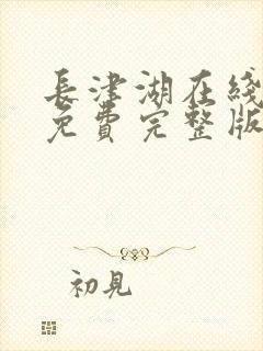 长津湖在线观看免费完整版