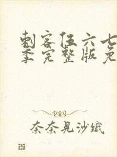 刺客伍六七第6季完整版免费播放