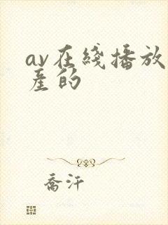 av在线播放国产的