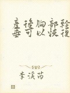 产后胸部干瘪下垂可以恢复吗