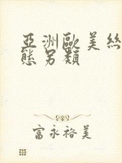 亚洲欧美丝袜变态另类