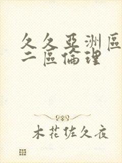 久久亚洲区一区二区伦理封面