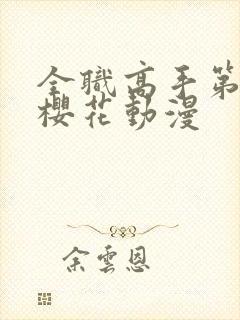 全职高手第五季樱花动漫