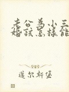 老公为小三要离婚该怎样能挽回吗