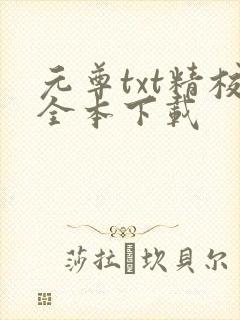 元尊txt精校全本下载