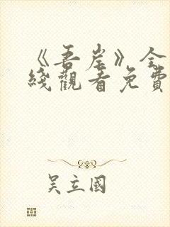 《吾岸》全集在线观看免费