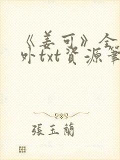 《姜可》全文番外txt资源笔趣阁