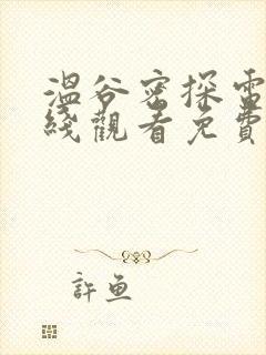 温谷密探电影在线观看免费版高清封面