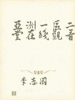 亚洲一区二区天堂在线观看