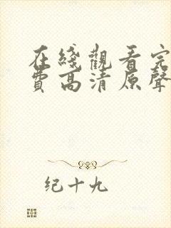 在线观看完整免费高清原声