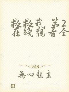 救救我 第2季在线观看全集免费播放