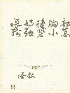 喂奶后胸部下垂松弛变小怎么办