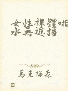 女性裸体啪啪喷水无遮挡