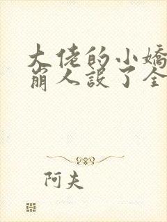 大佬的小娇娇又崩人设了全文免费阅读