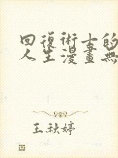 回复术士的重来人生漫画无修网盘