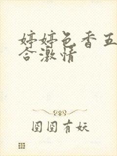 婷婷色香五月综合激情