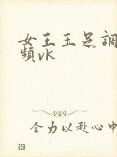 女王玉足调教视频vk