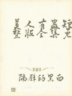 美人有蛊短剧完整版全集免费观看