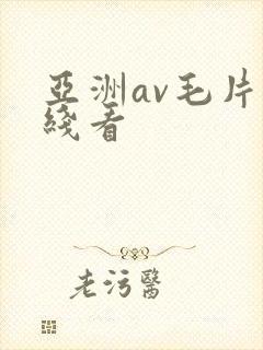 亚洲av毛片在线看