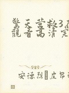 惊天营救3在线观看高清完整