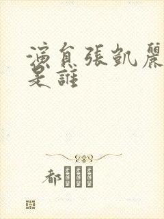 演员张凯丽老公是谁