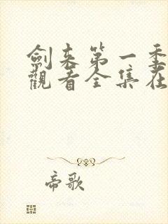 剑来第一季免费观看全集在线高清封面