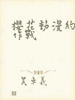 樱花动漫约会大作战