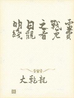 明日之战电影在线观看免费完整版