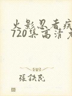 火影忍者疾风传720集高清免费看封面