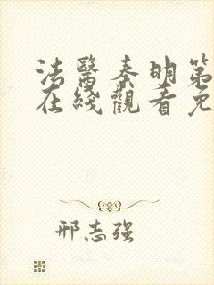法医秦明第一季在线观看免费封面