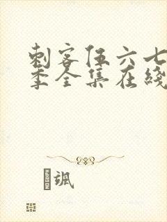刺客伍六七第二季全集在线播放免费
