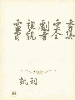 电视剧云秀行免费观看全集封面