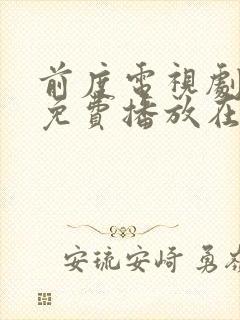 前度电视剧全集免费播放在线观看