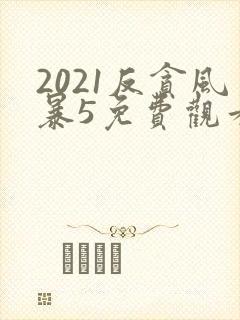 2021反贪风暴5免费观看在线封面