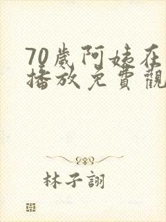 70岁阿姨在线播放免费观看电视剧