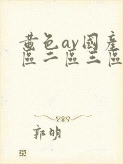 黄色av国产一区二区三区在线观看