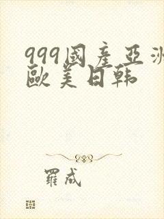 999国产亚洲欧美日韩