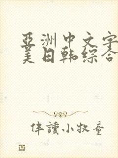 亚洲中文字幕欧美日韩综合激情五月婷婷